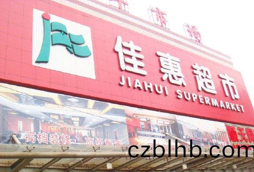 商(shang)超中央空調-湖南佳惠百貨超市連鎖