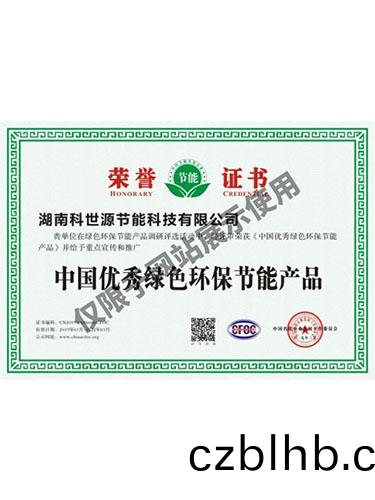 中國優秀綠色環保節能産品