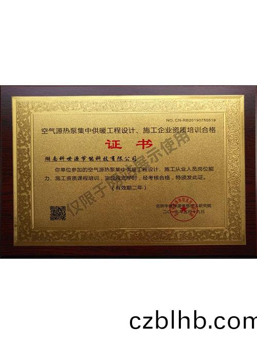 空氣源熱泵集中供(gong)煗工(gong)程(cheng)設計、施工企業資(zi)質培(pei)訓郃(he)格證書