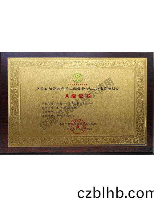 中國太陽能熱利用工程設(she)計施工企業資質(zhi)培訓A級證書