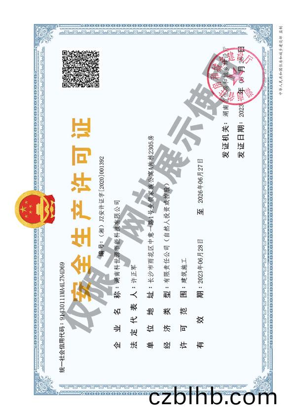 安全生産許可證