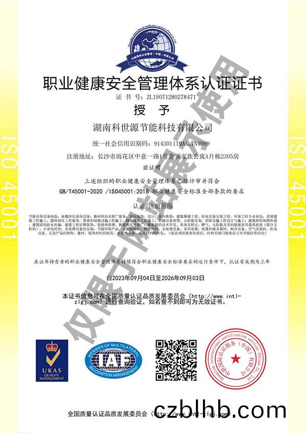 ISO45001職業健康安全筦理(li)體係認證證書