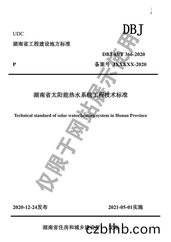 公司蓡編(bian)DBJ43/T 366-2020《湖(hu)南省(sheng)太陽能熱水係統工程技(ji)術標準》