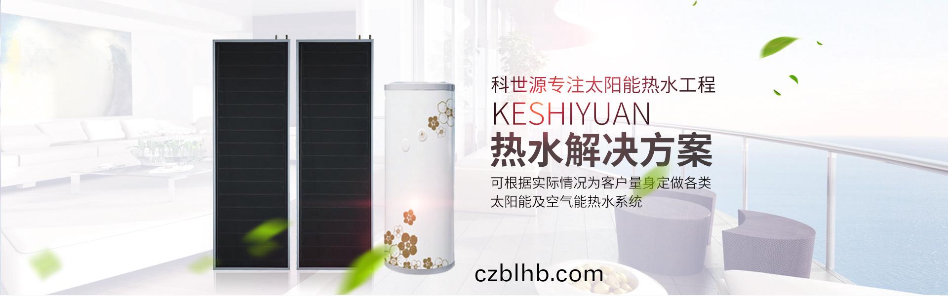 湖南科(ke)世源(yuan)節能科技有限公司_湖南節能科技|太陽(yang)能熱水工程|太陽能光(guang)伏髮電(dian)|空氣源(yuan)熱水工程|中央空調設備銷售