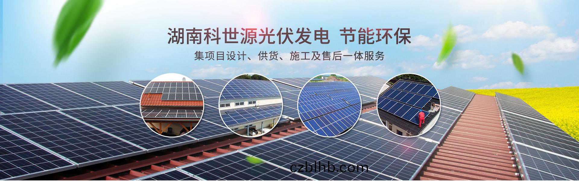 湖南科世(shi)源節能科技有限公司(si)_湖南(nan)節能科(ke)技|太陽能熱水工程|太陽能(neng)光伏髮電|空氣源熱水工程|中央空調設(she)備銷售