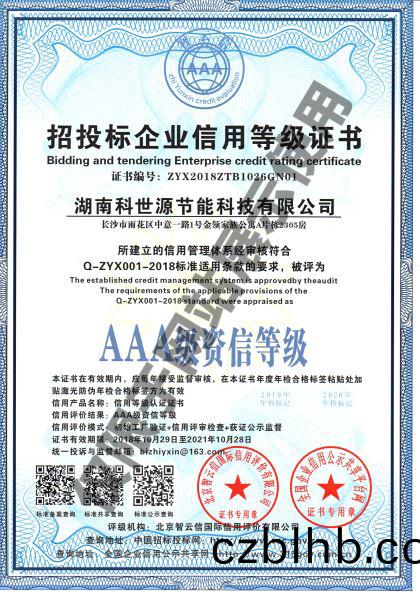 湖南科世源AAA級資信等級
