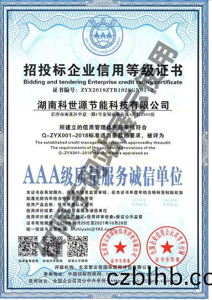湖(hu)南科世源AAA級質量服務誠信單(dan)位