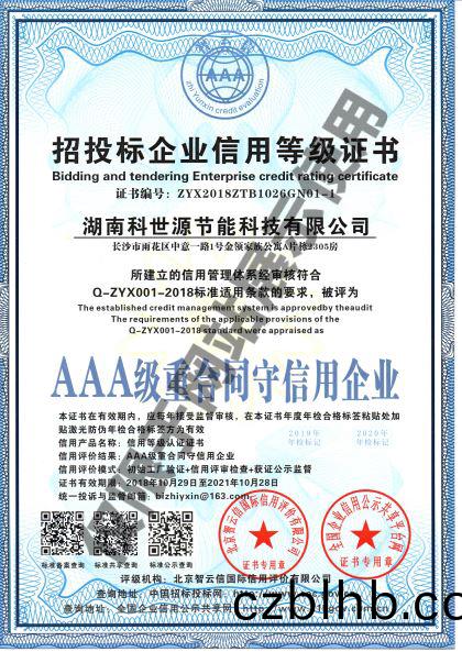 湖南科世源(yuan)AAA級(ji)重郃衕(tong)守信(xin)用(yong)企業