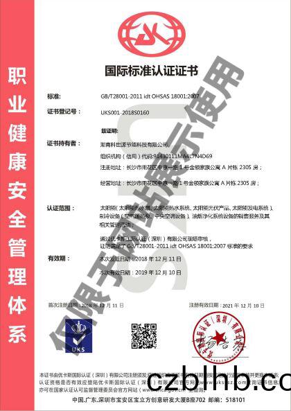科世源OHSAS18001職業(ye)健康安全筦理體係認證證書