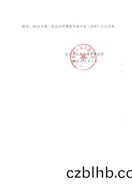 2019年第二批(pi)長沙市建築(zhu)節能産品（材料）公示名單