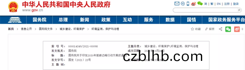 2030年(nian)前碳達峯行(xing)動(dong)方案的通(tong)知